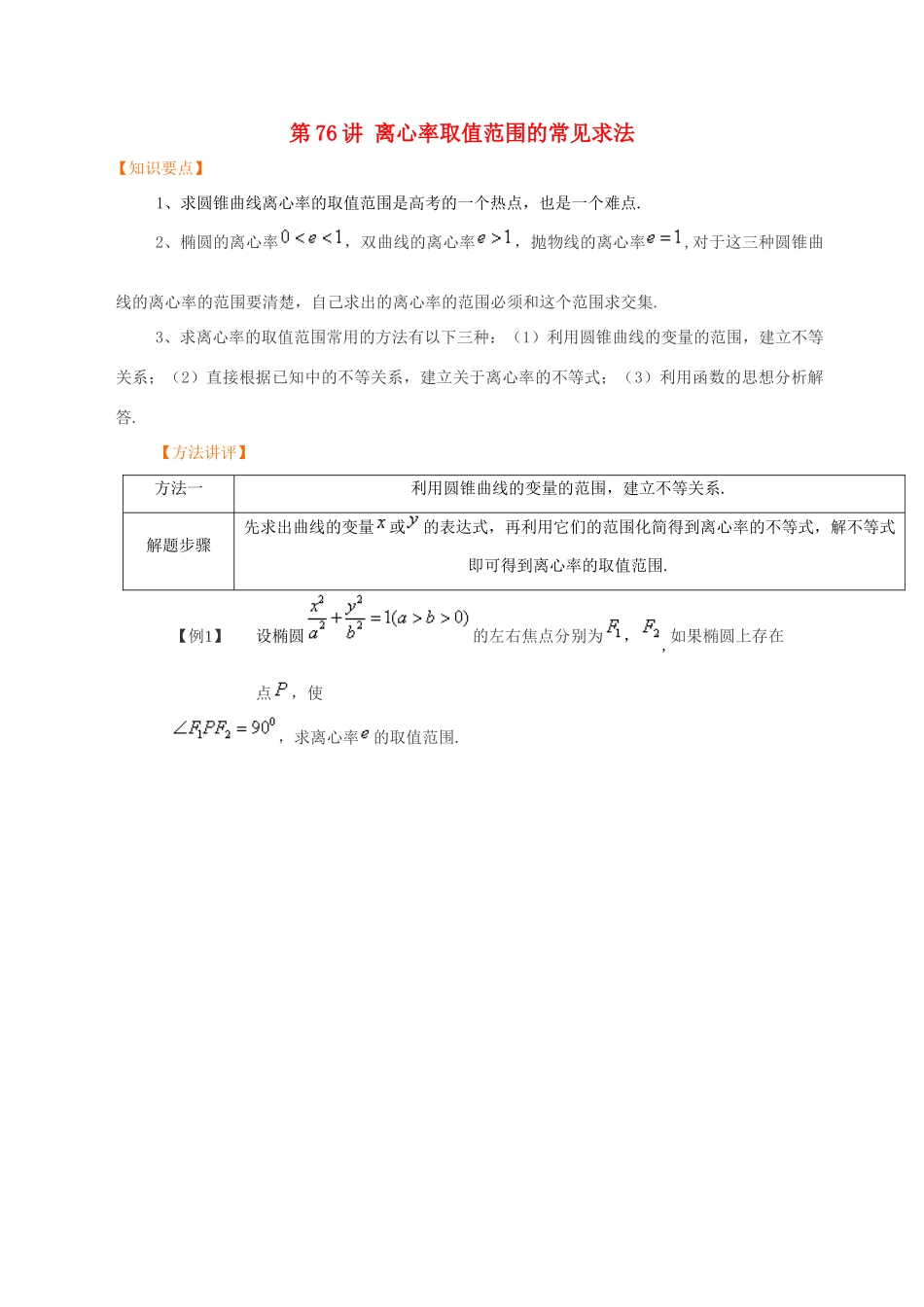 高考数学 常见题型解法归纳反馈训练 第76讲 离心率取值范围的常见求法-人教版高三全册数学试题_第1页