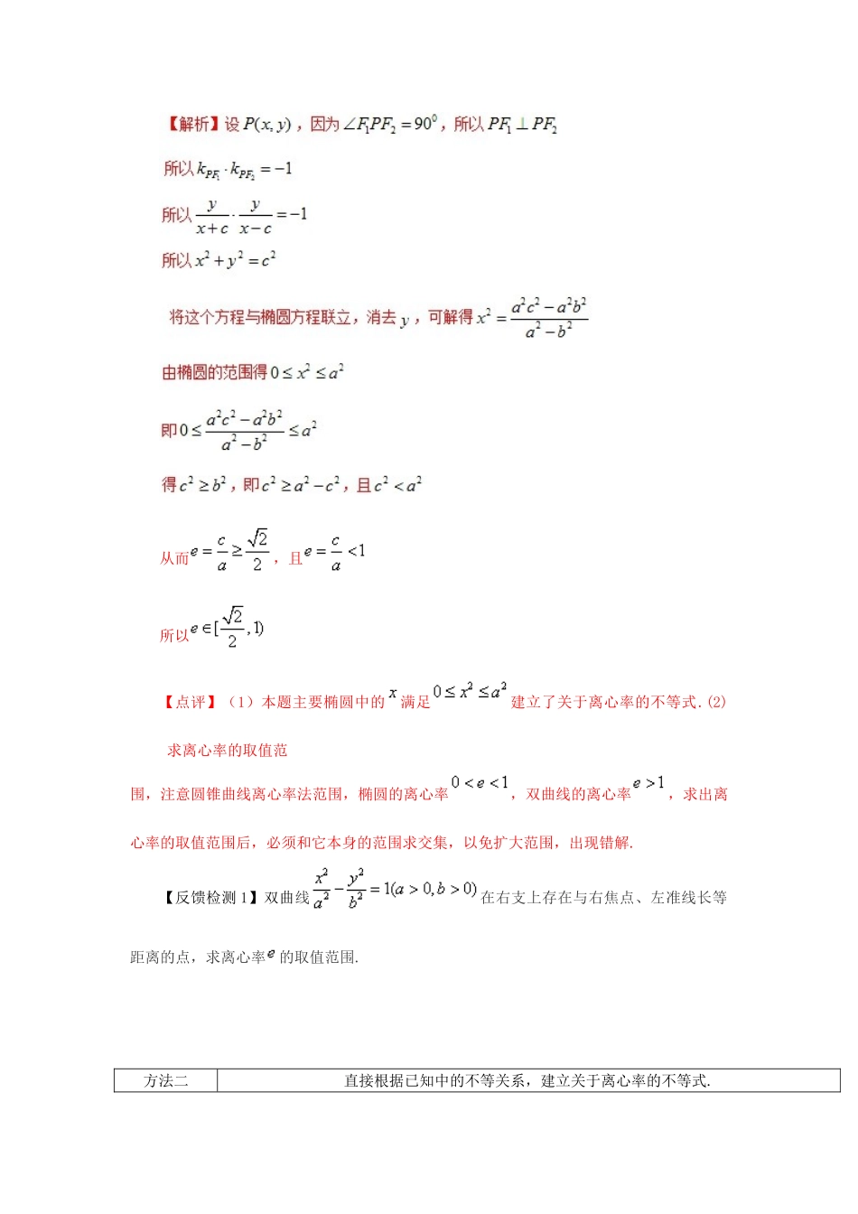 高考数学 常见题型解法归纳反馈训练 第76讲 离心率取值范围的常见求法-人教版高三全册数学试题_第2页