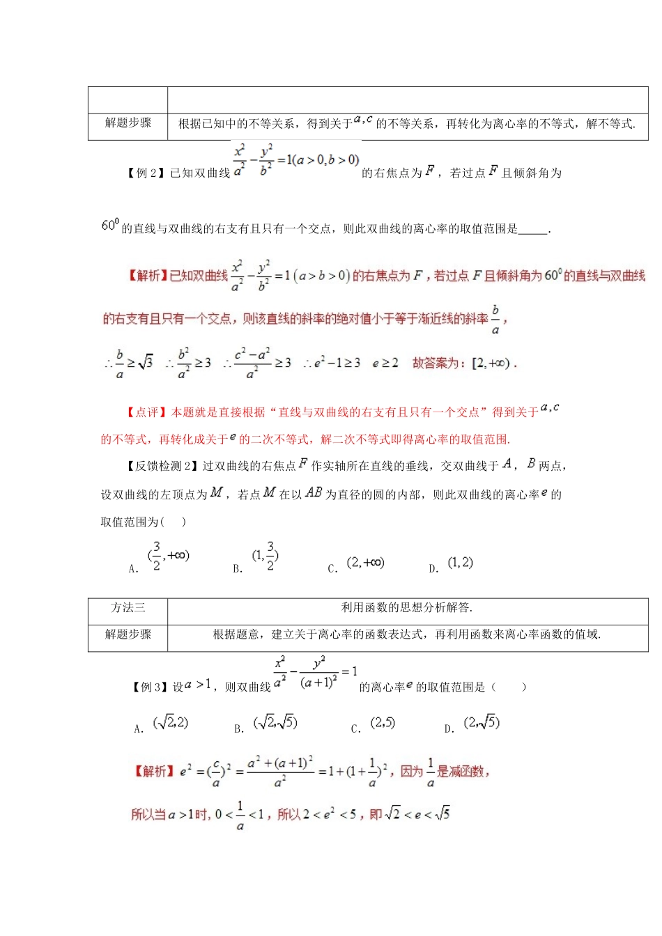 高考数学 常见题型解法归纳反馈训练 第76讲 离心率取值范围的常见求法-人教版高三全册数学试题_第3页