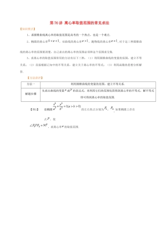 高考数学 常见题型解法归纳反馈训练 第76讲 离心率取值范围的常见求法-人教版高三全册数学试题