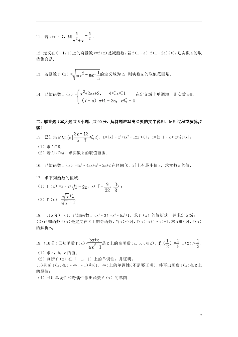 高中高一数学上学期第一次段考试卷（含解析）-人教版高一全册数学试题_第2页