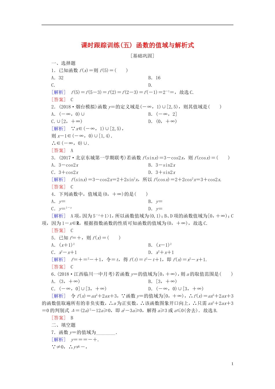 高考数学一轮复习 第二章 函数的概念与基本初等函数 课时跟踪训练5 函数的值域与解析式 文-人教版高三全册数学试题_第1页
