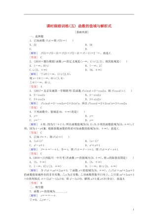 高考数学一轮复习 第二章 函数的概念与基本初等函数 课时跟踪训练5 函数的值域与解析式 文-人教版高三全册数学试题