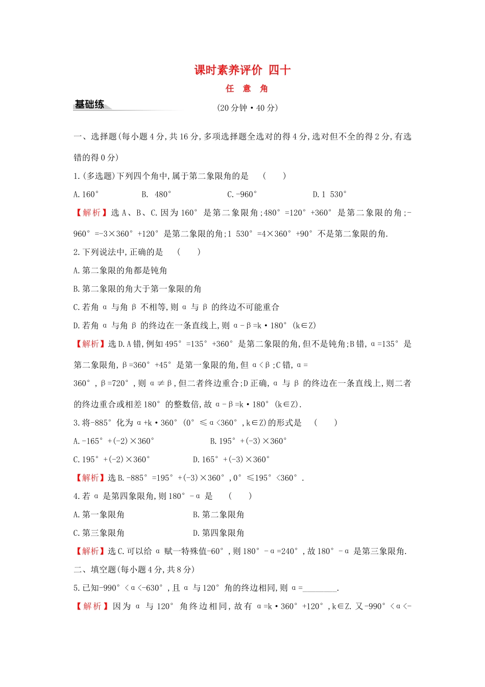 高中数学 课时素养评价四十 任意角 新人教A版必修第一册-新人教A版高一第一册数学试题_第1页