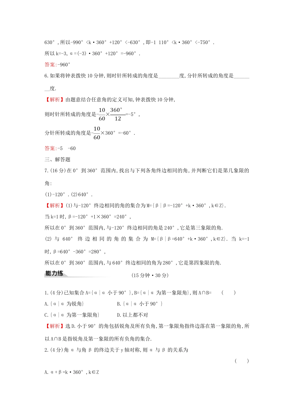 高中数学 课时素养评价四十 任意角 新人教A版必修第一册-新人教A版高一第一册数学试题_第2页