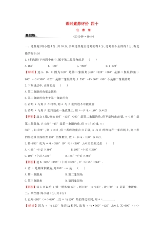 高中数学 课时素养评价四十 任意角 新人教A版必修第一册-新人教A版高一第一册数学试题