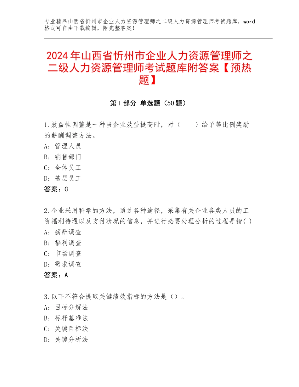 2024年山西省忻州市企业人力资源管理师之二级人力资源管理师考试题库附答案【预热题】_第1页