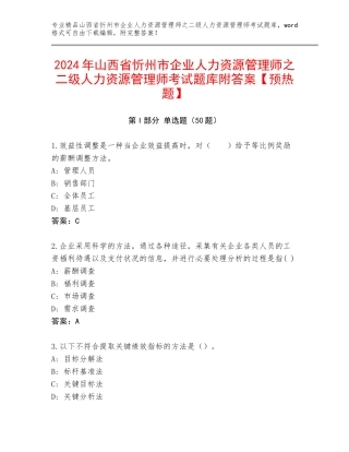 2024年山西省忻州市企业人力资源管理师之二级人力资源管理师考试题库附答案【预热题】