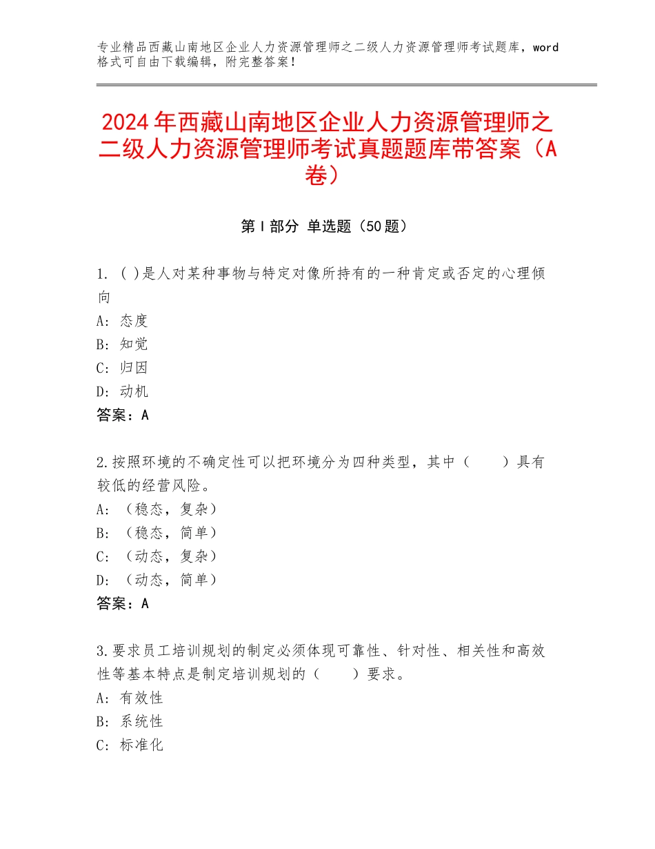 2024年西藏山南地区企业人力资源管理师之二级人力资源管理师考试真题题库带答案（A卷）_第1页