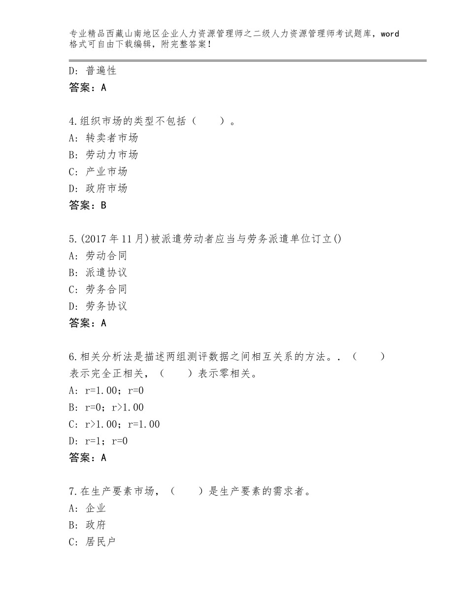 2024年西藏山南地区企业人力资源管理师之二级人力资源管理师考试真题题库带答案（A卷）_第2页