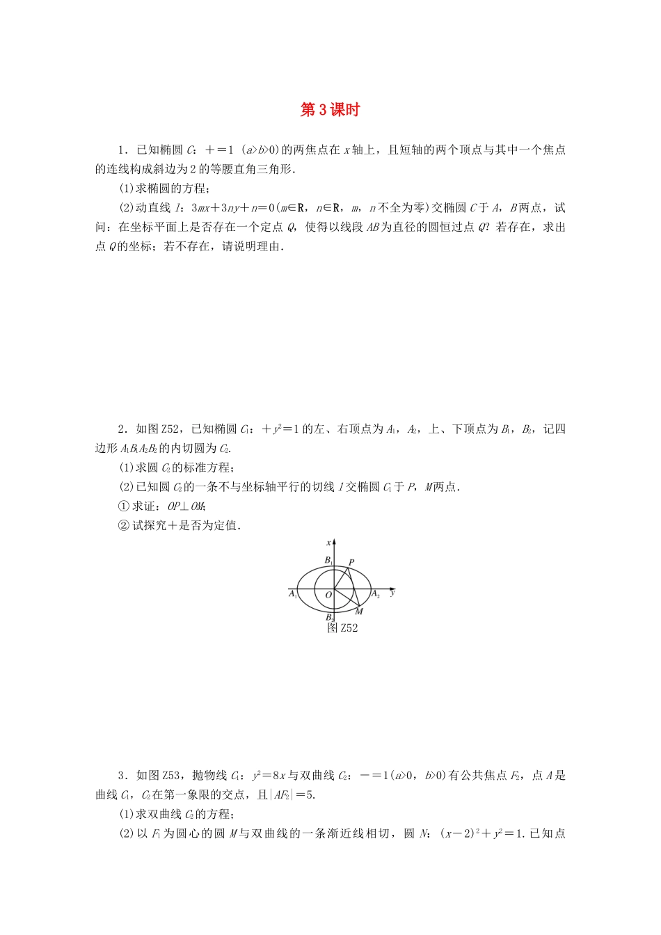 高考数学一轮知能训练 专题五 圆锥曲线的综合及应用问题（第3课时）（含解析）-人教版高三全册数学试题_第1页