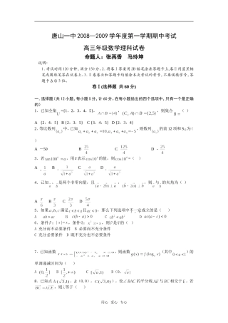 河北省唐山一中08-09学年上学期高三期中考试（数学理）