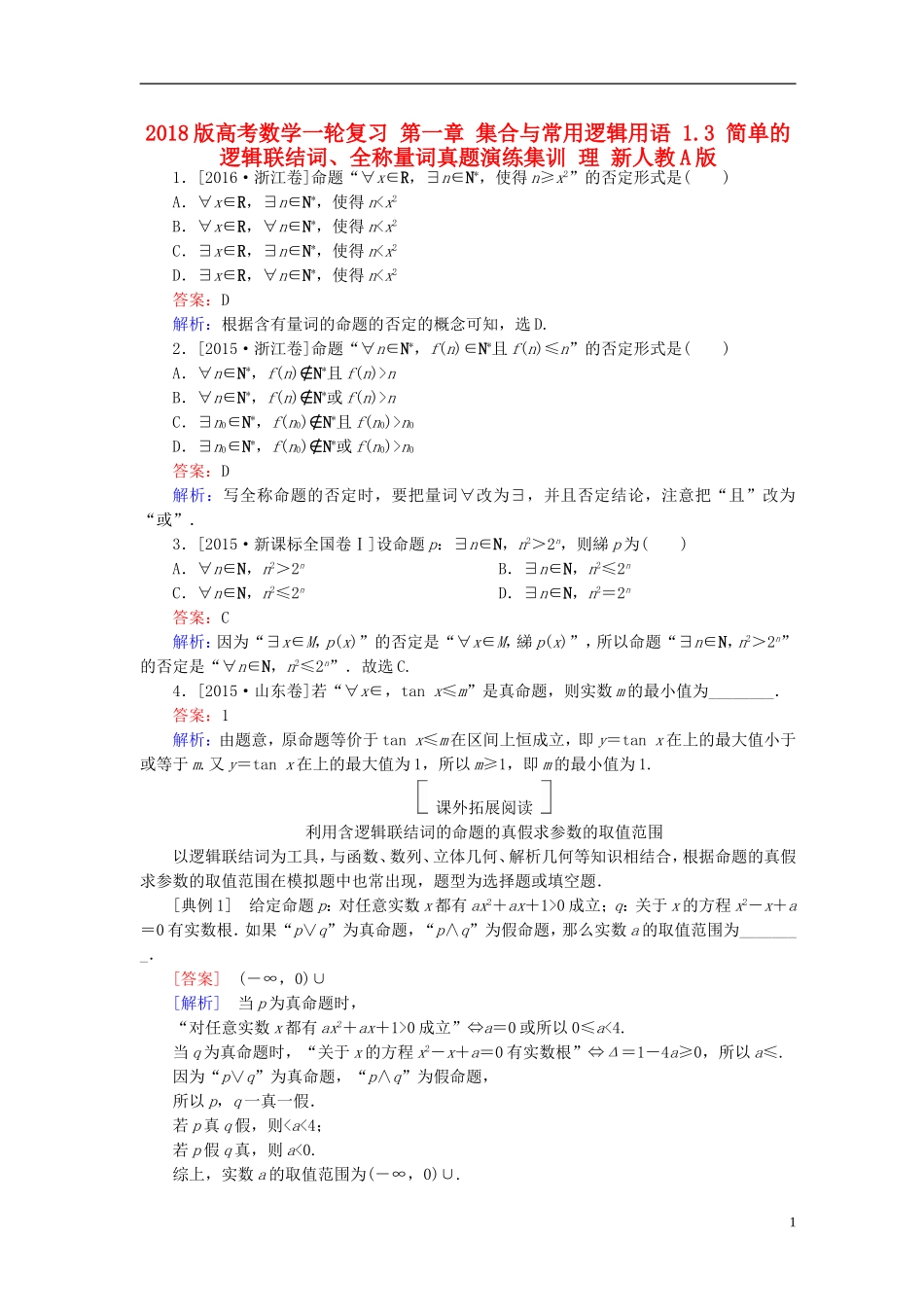 高考数学一轮复习 第一章 集合与常用逻辑用语 1.3 简单的逻辑联结词、全称量词真题演练集训 理 新人教A版-新人教A版高三全册数学试题_第1页