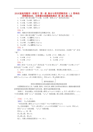 高考数学一轮复习 第一章 集合与常用逻辑用语 1.3 简单的逻辑联结词、全称量词真题演练集训 理 新人教A版-新人教A版高三全册数学试题