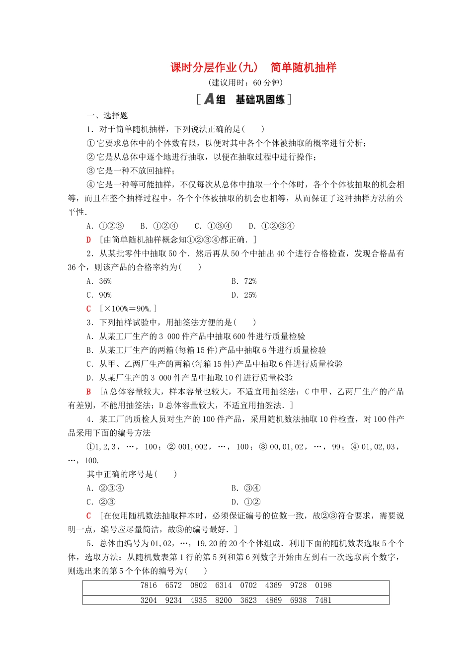 高中数学 第二章 统计 2.1.1 简单随机抽样课时分层作业（含解析）新人教A版必修3-新人教A版高一必修3数学试题_第1页