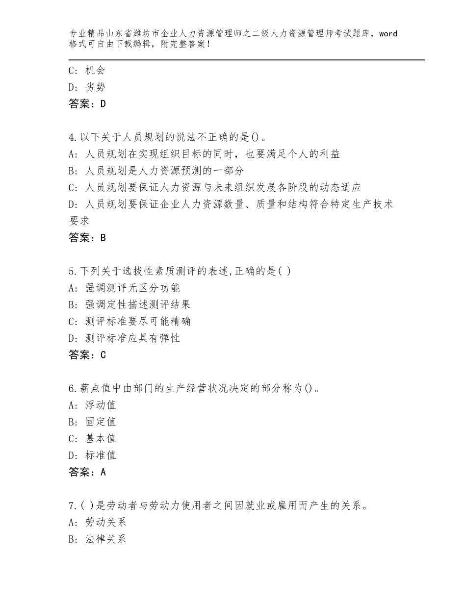 2024年山东省潍坊市企业人力资源管理师之二级人力资源管理师考试题库附参考答案（综合卷）_第2页