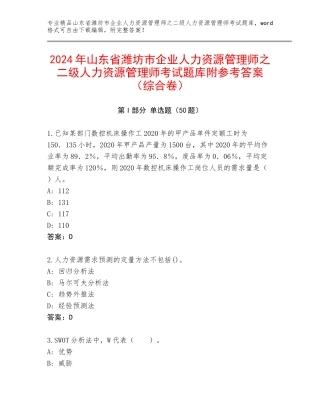 2024年山东省潍坊市企业人力资源管理师之二级人力资源管理师考试题库附参考答案（综合卷）