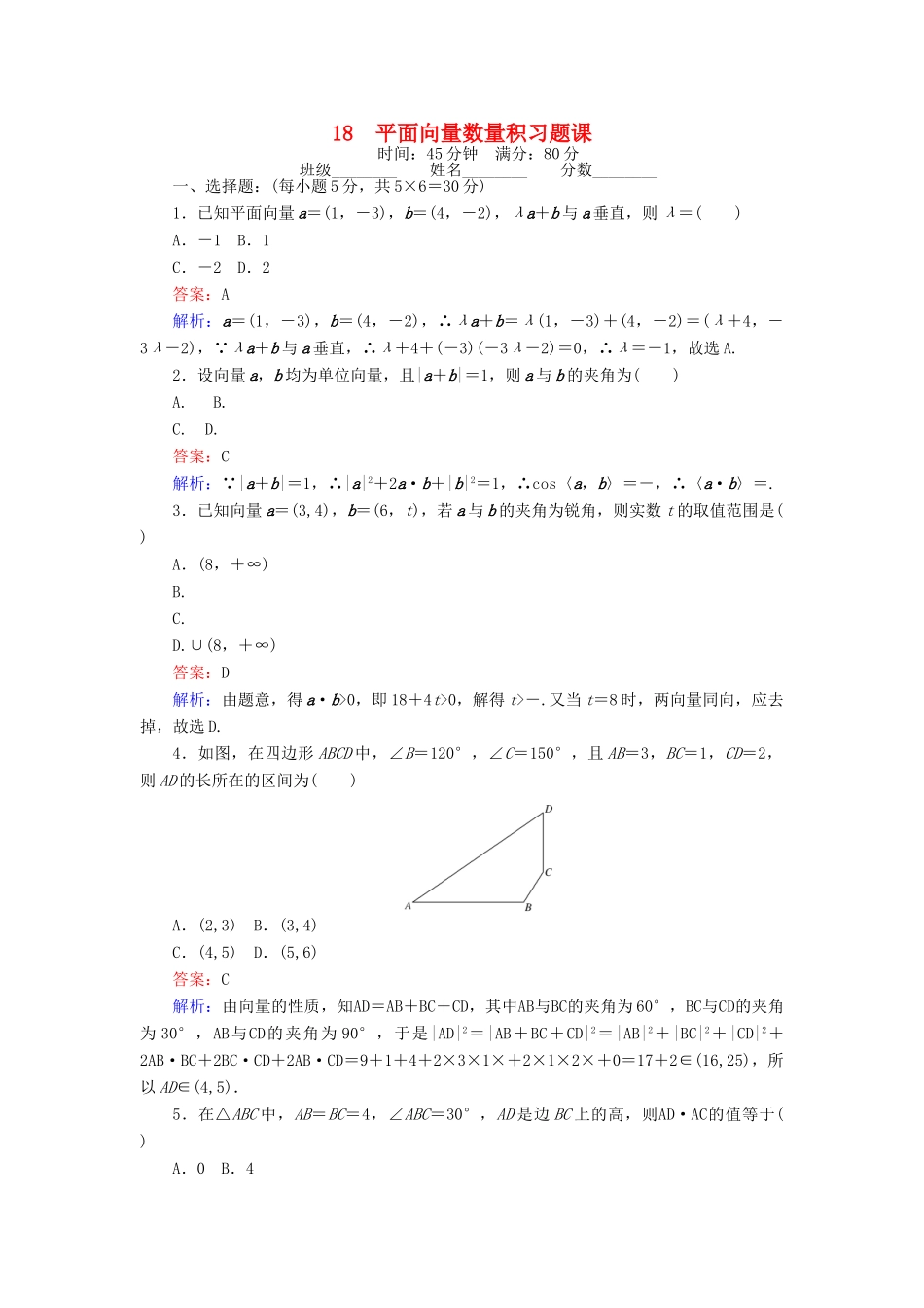 高中数学 课时天天提分练18 平面向量数量积习题课 北师大版必修4-北师大版高一必修4数学试题_第1页