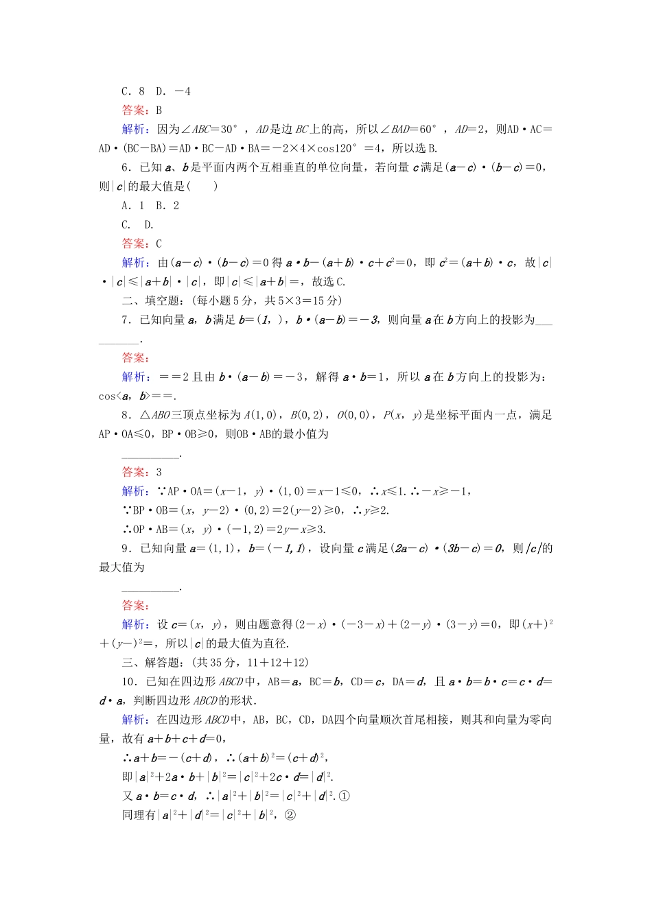 高中数学 课时天天提分练18 平面向量数量积习题课 北师大版必修4-北师大版高一必修4数学试题_第2页