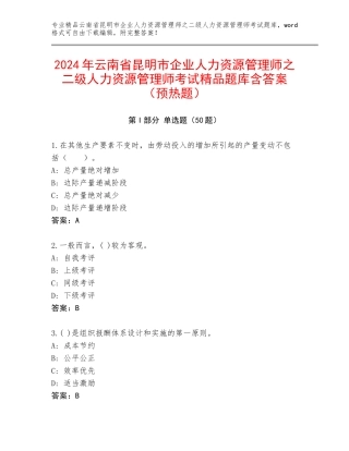 2024年云南省昆明市企业人力资源管理师之二级人力资源管理师考试精品题库含答案（预热题）