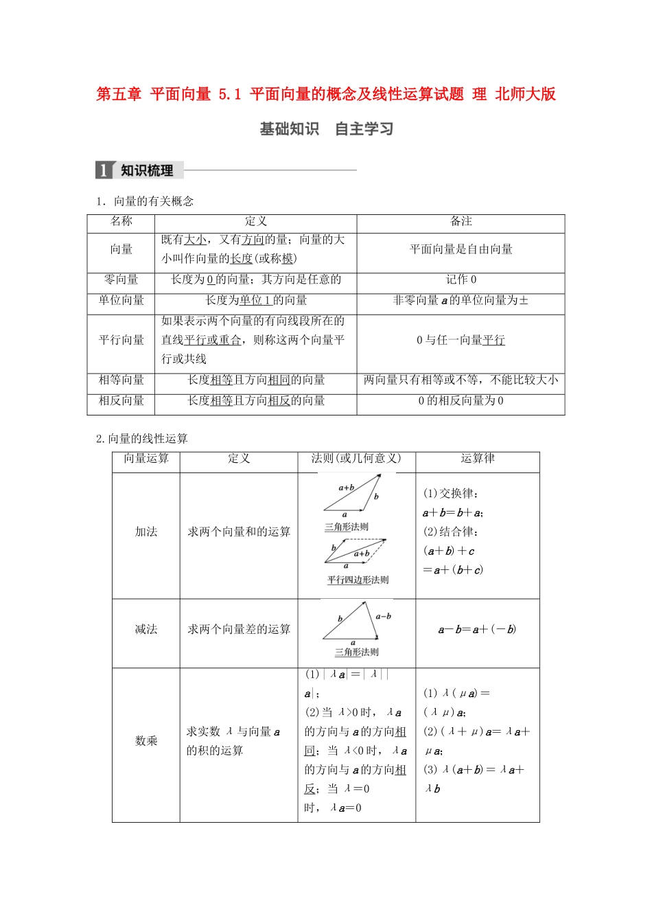 高考数学大一轮复习 第五章 平面向量 5.1 平面向量的概念及线性运算试题 理 北师大版-北师大版高三全册数学试题_第1页