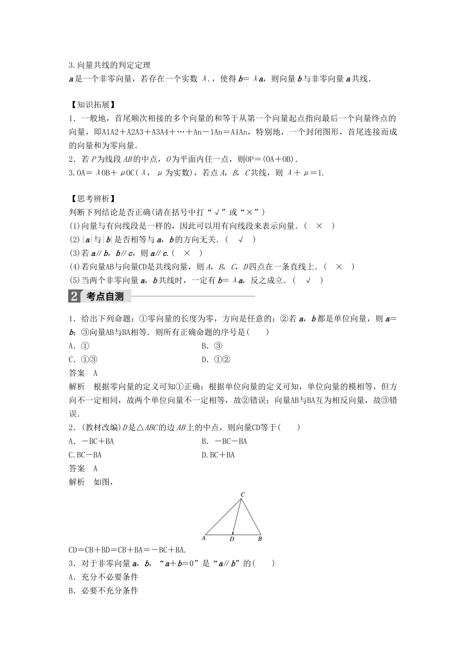 高考数学大一轮复习 第五章 平面向量 5.1 平面向量的概念及线性运算试题 理 北师大版-北师大版高三全册数学试题_第2页