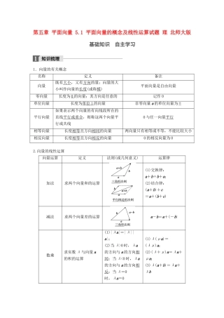 高考数学大一轮复习 第五章 平面向量 5.1 平面向量的概念及线性运算试题 理 北师大版-北师大版高三全册数学试题