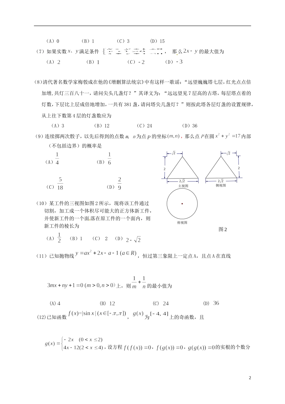 广东省揭阳市高三数学第一次模拟考试试题 文-人教版高三全册数学试题_第2页