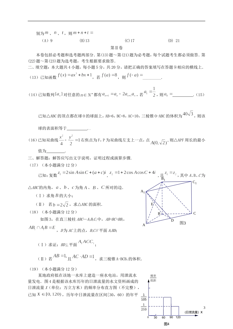 广东省揭阳市高三数学第一次模拟考试试题 文-人教版高三全册数学试题_第3页