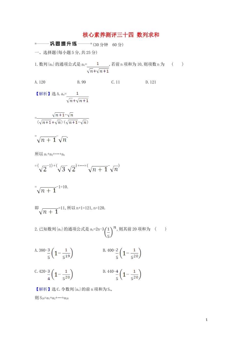 高考数学一轮复习 核心素养测评三十四 数列求和 苏教版-苏教版高三全册数学试题_第1页