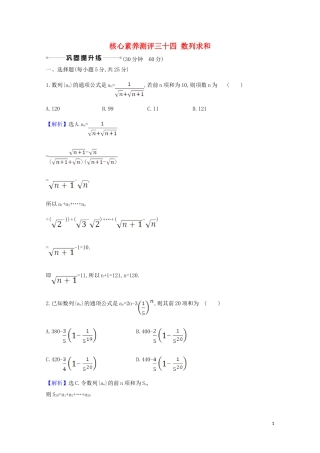 高考数学一轮复习 核心素养测评三十四 数列求和 苏教版-苏教版高三全册数学试题