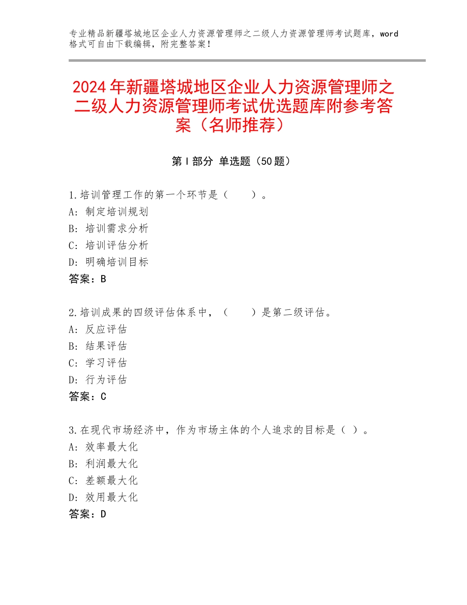 2024年新疆塔城地区企业人力资源管理师之二级人力资源管理师考试优选题库附参考答案（名师推荐）_第1页