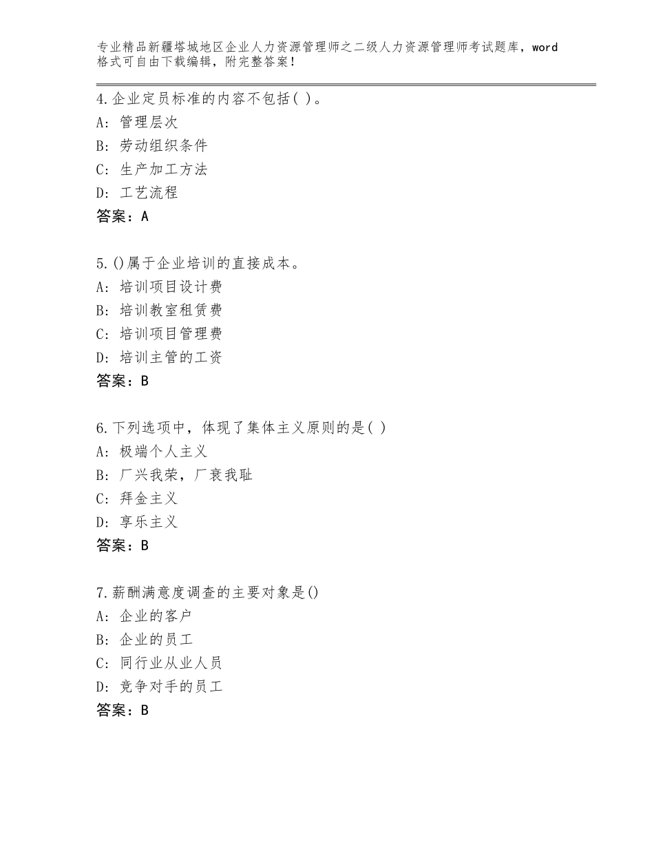 2024年新疆塔城地区企业人力资源管理师之二级人力资源管理师考试优选题库附参考答案（名师推荐）_第2页