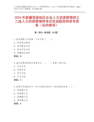 2024年新疆塔城地区企业人力资源管理师之二级人力资源管理师考试优选题库附参考答案（名师推荐）