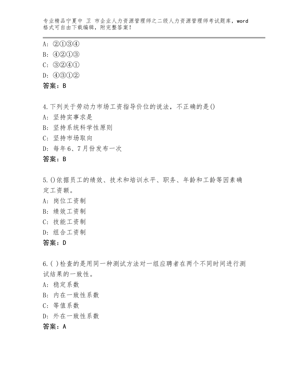 2024年宁夏中 卫 市企业人力资源管理师之二级人力资源管理师考试完整版及答案【精选题】_第2页
