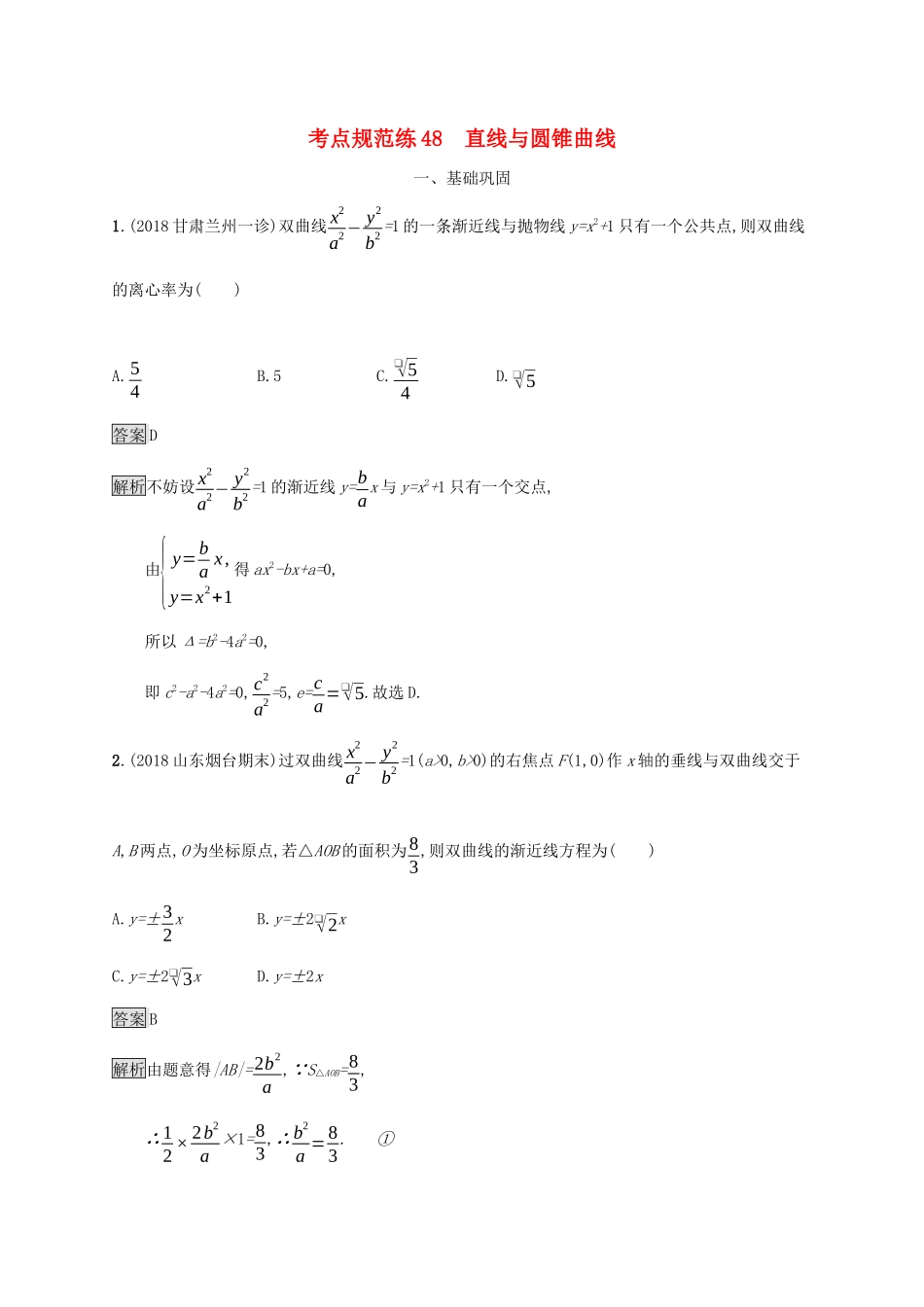 广西高考数学一轮复习 考点规范练48 直线与圆锥曲线 文-人教版高三全册数学试题_第1页
