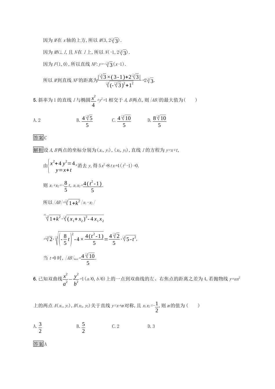 广西高考数学一轮复习 考点规范练48 直线与圆锥曲线 文-人教版高三全册数学试题_第3页