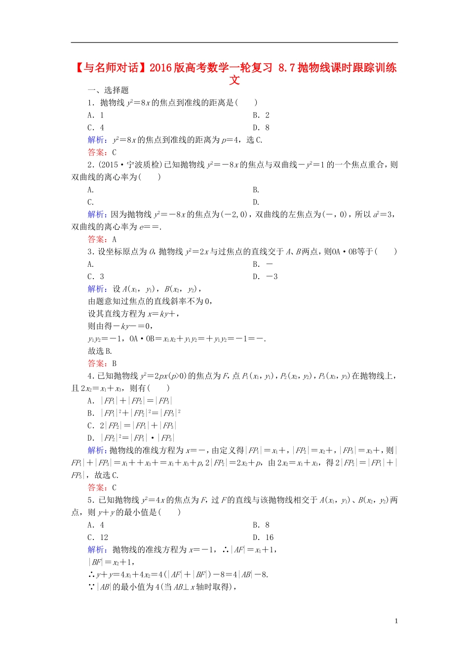 高考数学一轮复习 8.7抛物线课时跟踪训练 文-人教版高三全册数学试题_第1页