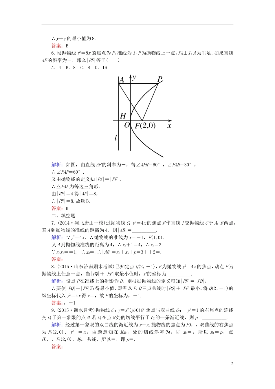 高考数学一轮复习 8.7抛物线课时跟踪训练 文-人教版高三全册数学试题_第2页