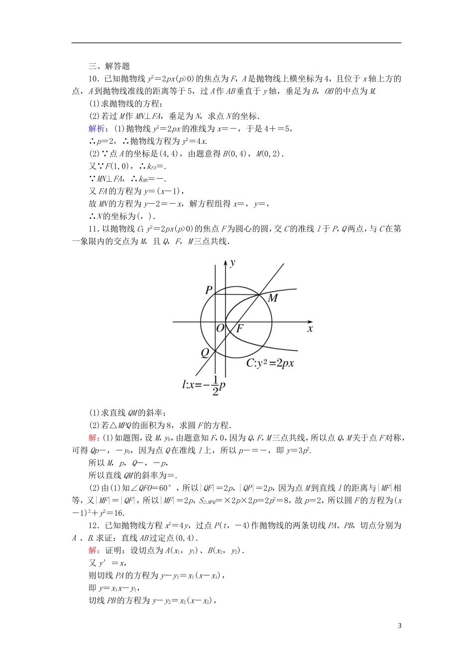 高考数学一轮复习 8.7抛物线课时跟踪训练 文-人教版高三全册数学试题_第3页