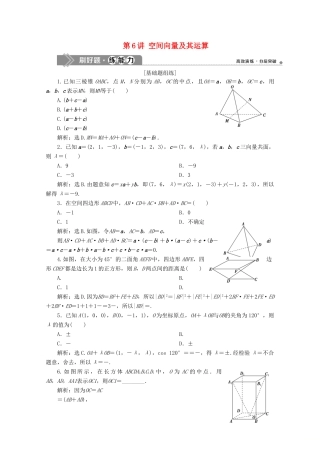 高考数学大一轮复习 第八章 立体几何 6 第6讲 空间向量及其运算练习 理（含解析）-人教版高三全册数学试题