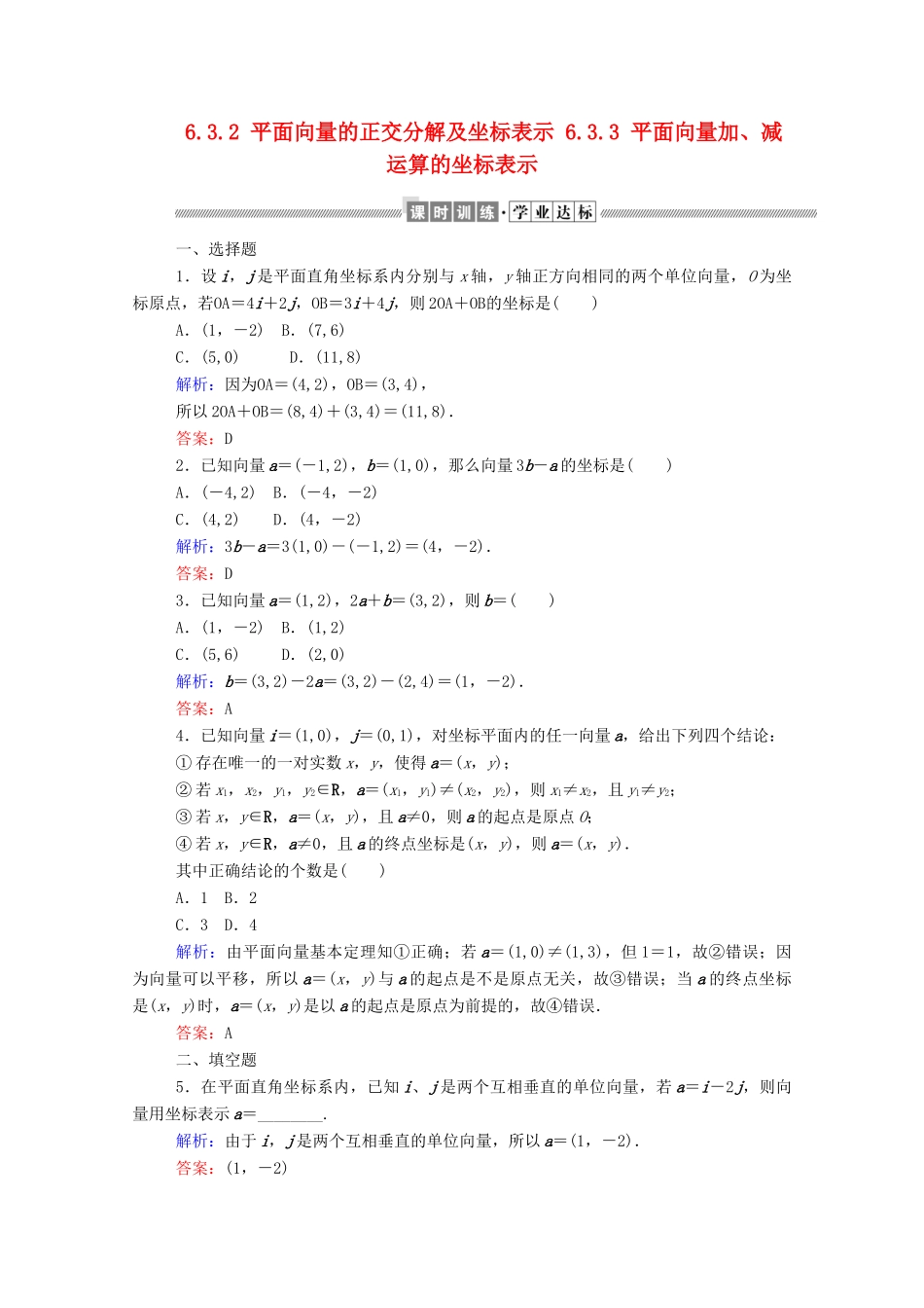 高中数学 第六章 平面向量及其应用 6.3.2 平面向量的正交分解及坐标表示 6.3.3 平面向量加、减运算的坐标表示课时作业 新人教A版必修第二册-新人教A版高一第二册数学试题_第1页