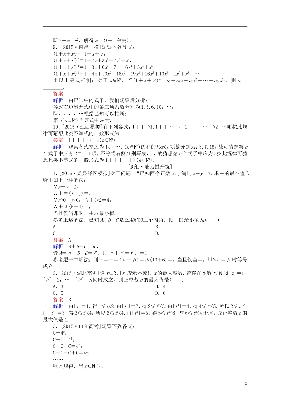 高考数学一轮复习 第六章 不等式、推理与证明 6.5 合情推理与演绎推理练习 理-人教版高三全册数学试题_第3页