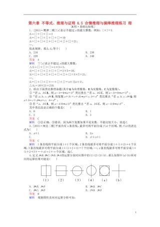 高考数学一轮复习 第六章 不等式、推理与证明 6.5 合情推理与演绎推理练习 理-人教版高三全册数学试题