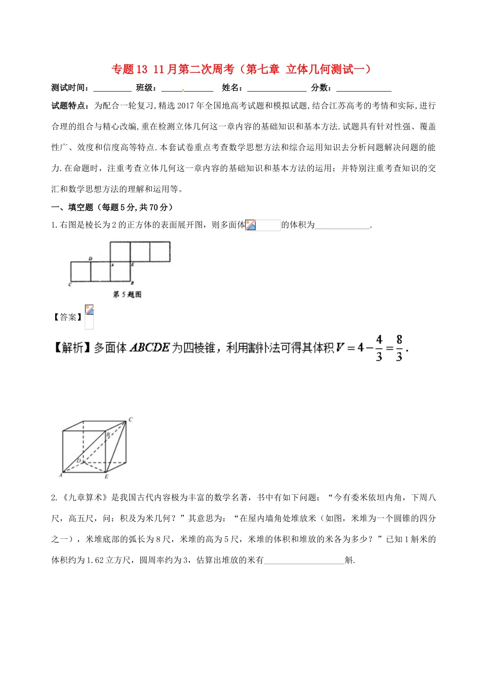 高中数学 专题13 11月第二次周考（第七章 立体几何测试一）测试卷-人教版高三全册数学试题_第1页