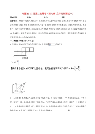 高中数学 专题13 11月第二次周考（第七章 立体几何测试一）测试卷-人教版高三全册数学试题