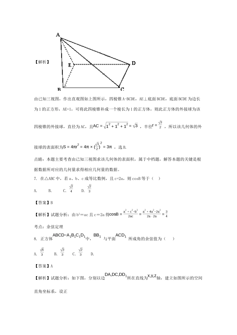 吉林省吉林市高一数学下学期期末考试试卷 理（含解析）-人教版高一全册数学试题_第3页