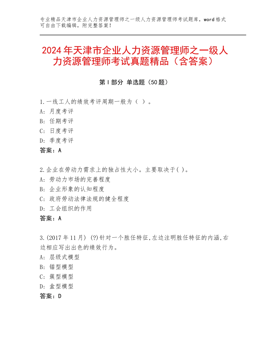 2024年天津市企业人力资源管理师之一级人力资源管理师考试真题精品（含答案）_第1页