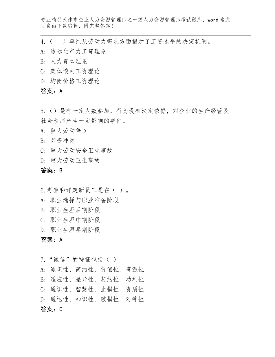 2024年天津市企业人力资源管理师之一级人力资源管理师考试真题精品（含答案）_第2页