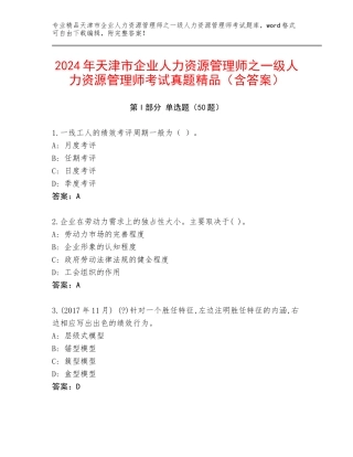 2024年天津市企业人力资源管理师之一级人力资源管理师考试真题精品（含答案）